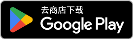 在 Google Play 下載